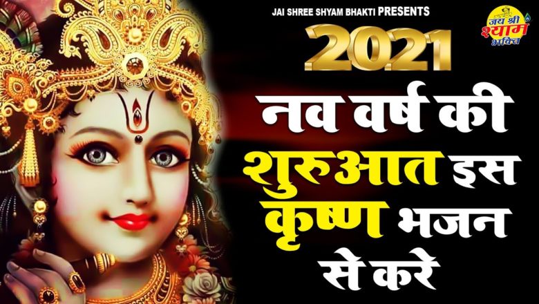 2021 का स्वागत इस कृष्ण भजन से करें || Superhit Krishna Bhajan 2021 || New Shyam Bhajan 2021