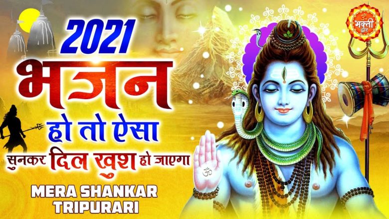 शिव जी भजन लिरिक्स – New Bhajan 2021 – Shiv Bhajan 2021 | New Shiv Bhajan 2021 | Latest Shiv Bhajan 2021 – Shiv Song 2021