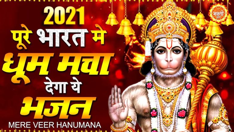 2021 New Bhajan | धूम मचा देगा ये भजन | Hanuman Bhajan 2021 | New Hanuman Bhajan 2021 | Bhajan 2021