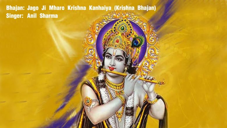 Jago Ji Mharo Krishna Kanhaiya (Krishna Bhajan) | Anil Sharma
