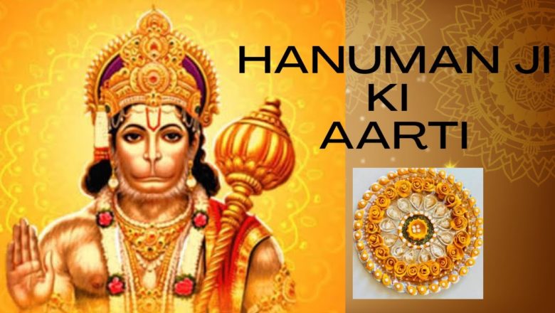 आरती कीजै हनुमान लाला की | Hanuman Aarti | Aarti Keeje Hanuman Lala Ki | with Best Experience