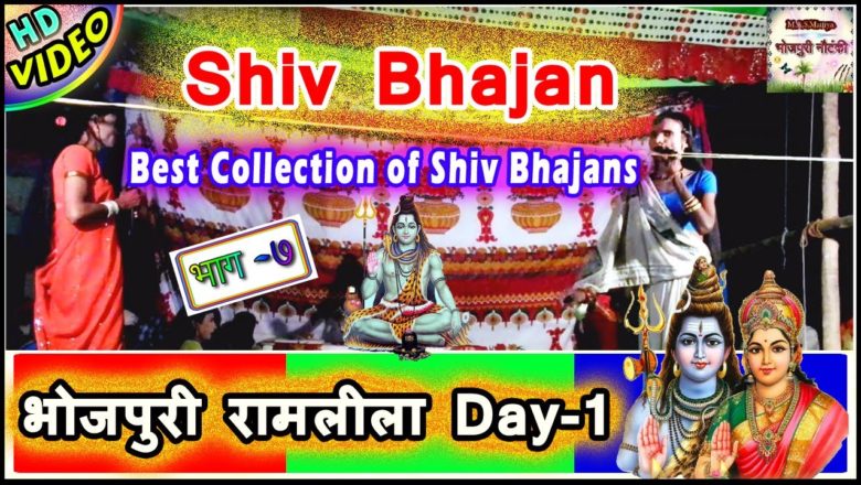 शिव जी भजन लिरिक्स – Shiv Bhajan – Best Collection of Shiv Bhajans – भोजपुरी रामलीला Day-1 (भाग 7)