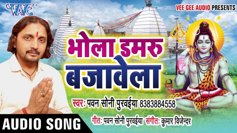 शिव जी भजन लिरिक्स – Superhit Kawar Bhajan 2020 || Bhola Damru Bajawela || Pawan Soni Purwaiya || Hit Shiv Bhajan 2020
