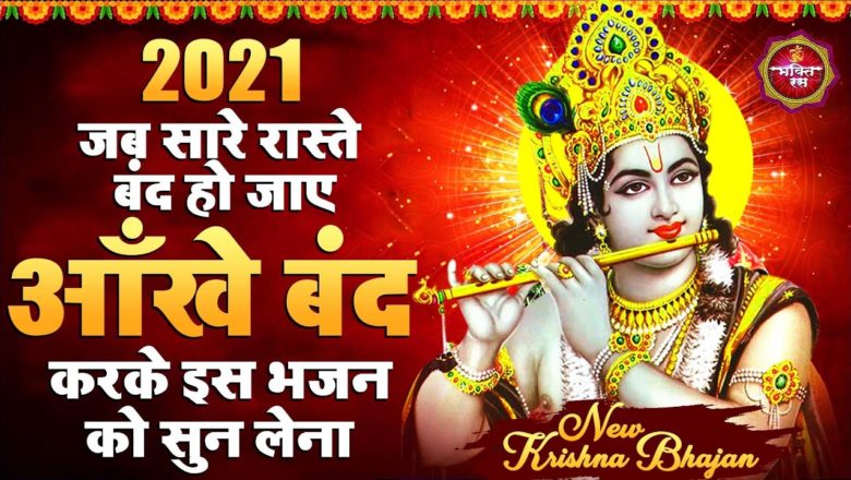 Krishna Bhajan 2021 – आँख बंद करके सूने New Bhajan 2021 | Krishna Bhajan 2021 Ke | Krishna Song 2021
