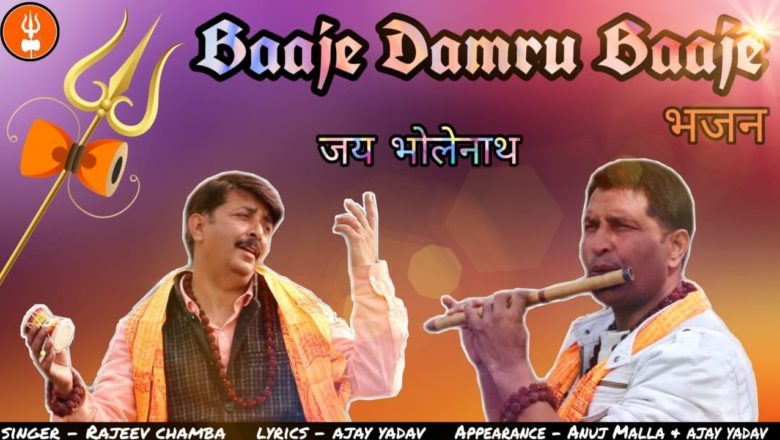शिव जी भजन लिरिक्स – Baaje Damru Baaje || Shiv Bhajan || Sung by Rajeev Chamba || Lyrics Ajay Yadev