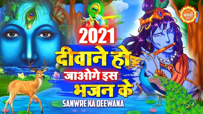 New Bhajan 2021 | Krishna Bhajan 2021 | Latest Bhajan 2021 | Krishna Song 2021 | Shyam Bhajan 2021