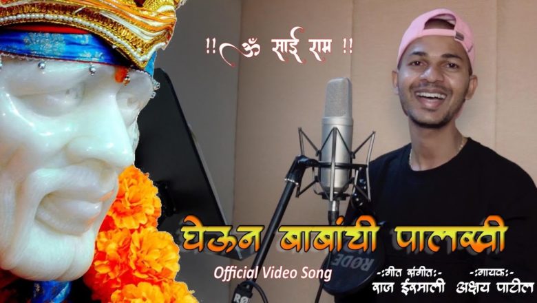 घेऊन बाबांची पालखी | Gheun Babanchi Palkhi | Official Video | Akshay Patil | Sai Baba Song 2019