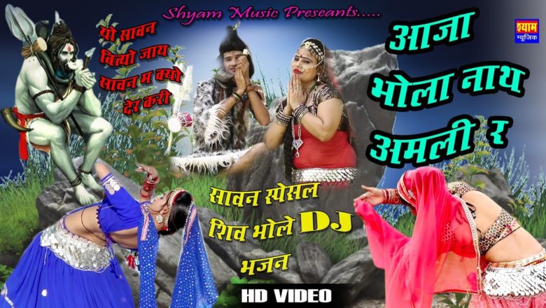 शिव जी भजन लिरिक्स – Jhabar Poonia || Aaja Bhola Natha Amli || आजा भोलानाथ अमली र्  || Shiv Bhajan 2019 || Shyam Music