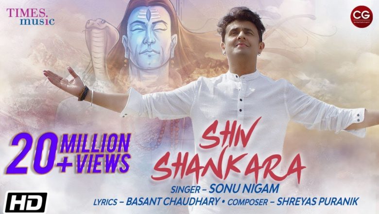 शिव जी भजन लिरिक्स – Shiv Shankara | Sonu Nigam | Basant Chaudhary | Shreyas Puranik | श्रावण महीना Special 2020