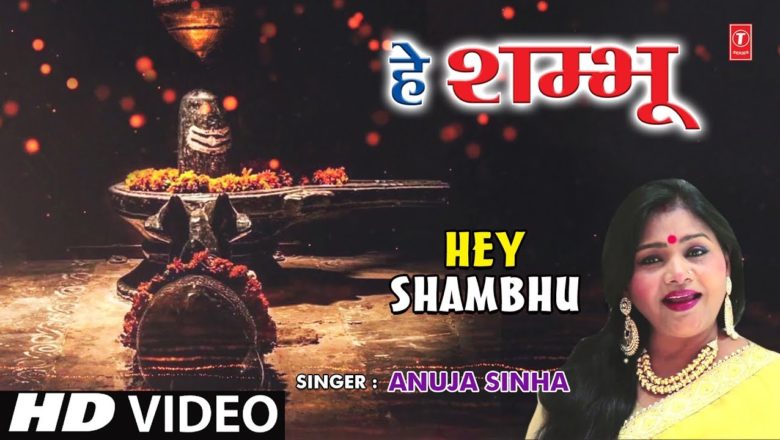 शिव जी भजन लिरिक्स – हे शंभू Hey Shambhu I ANUJA SINHA I New Latest Shiv Bhajan I Full HD Video Song