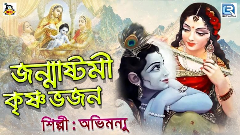জন্মাষ্টমী | কৃষ্ণ ভজন | Janmastami Special | Abhimanyu | Krishna Bhajan | Bengali Song 2019