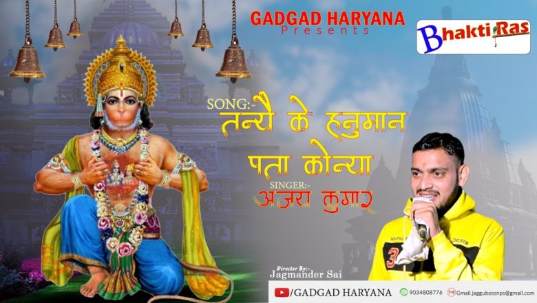 Tanye Ke   Hanuman Pata Kona #तन्ये के हनुमान पता कोना #BhaktiRAS Bhajan Ajay Kumar GADGAD HARYANA
