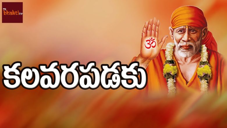 Kalavarapadaku || Lord Saibaba || S.P. Balasubramaniam || Telugu Devotional Songs || MyBhaktitv