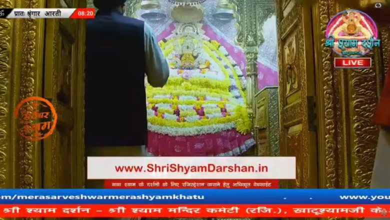 Khatu Shyam JI live Aarti Darshan -खाटूश्यामजी की लाइव आरती 5 जनवरी  2021 khatushyamji live aarti