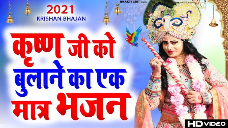 कृष्ण जी को पास बुलाने का एकमात्र भजन || Superhit Krishna Bhajan 2021 || Anju Sharma