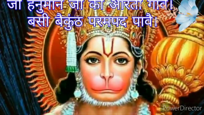 Hanuman Aarti।।Aarti kijee Hanuman lala ki।।आरती कीजै हनुमान लला की।।