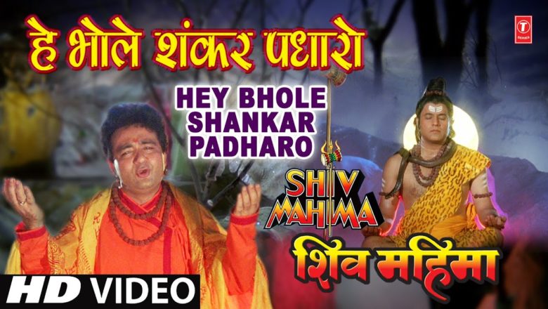 शिव जी भजन लिरिक्स – Hey Bhole Shankar Padhaaro [Full Song] I Shiv Mahima