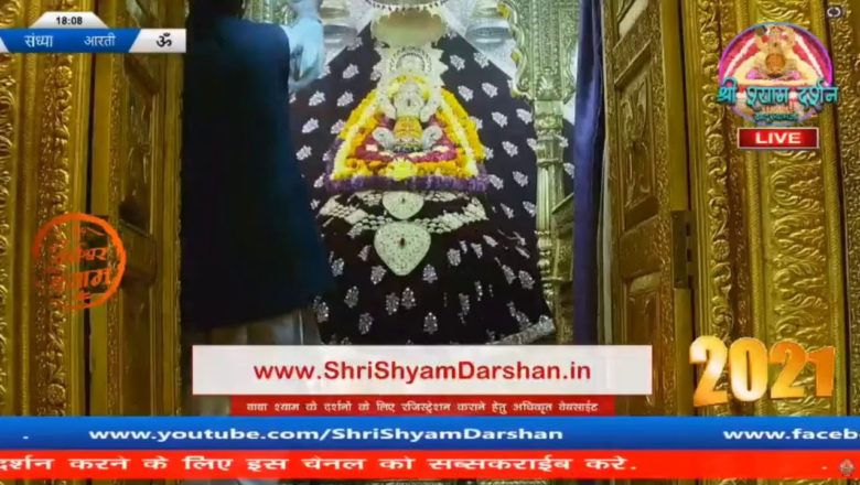Khatu Shyam JI live Aarti Darshan -खाटूश्यामजी की लाइव आरती 2 जनवरी  2021 khatushyamji live aarti