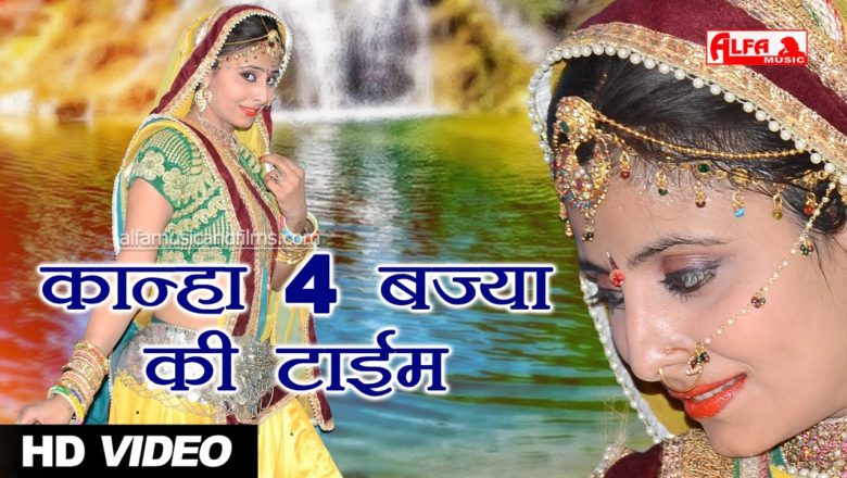 कान्हा रे चार बज्या की टाईम Video Song | Krishna Bhajan | Kanha Re Char Bajya Ki Tem | Alfa
