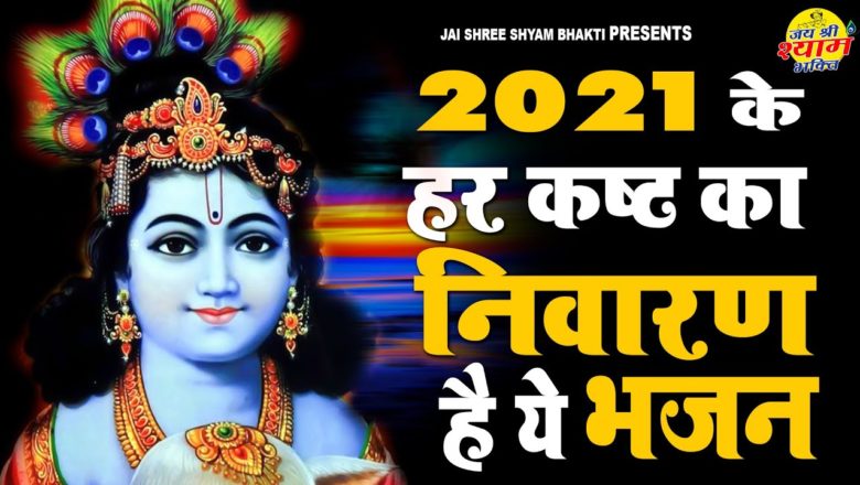 सारा दिन अच्छा अच्छा जायेगा | New Superhit Shyam Bhajan | Latest Krishna Bhajan 2021