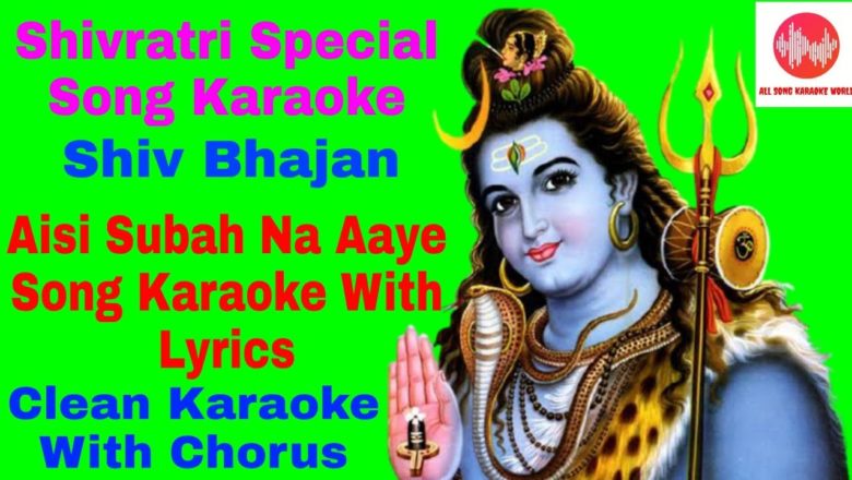 शिव जी भजन लिरिक्स – Aisi Subah Na Aaye Song Clean Karaoke With Lyrics | Shiv Bhajan Karaoke | All Song Karaoke World