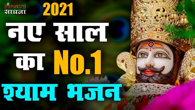 2021 का सबसे सुपरहिट श्याम भजन | Latest Khatu Shyam Superhit Bhajan 2021|  New Shyam Bhajan 2021