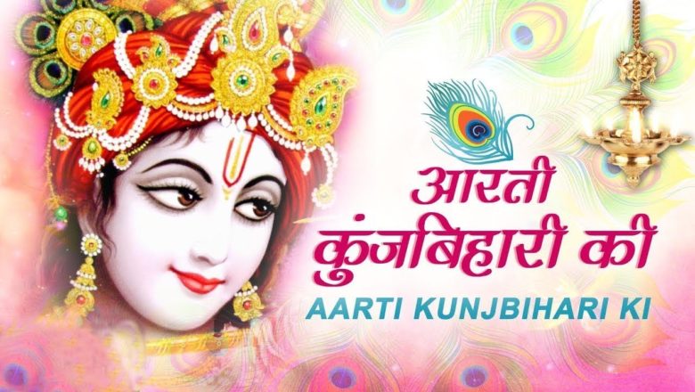 Original Aarti | Aarti Kunj Bihari Ki | Shri Krishna Aarti