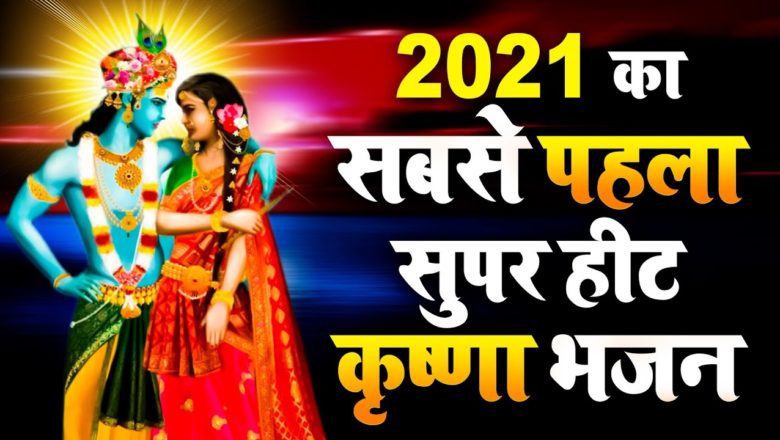 2021 का सुपर हिट श्याम भजन || Shyam Bhajan 2021|| New Krishna Bhajan 2021 || कृष्णा भजन | Bhajan