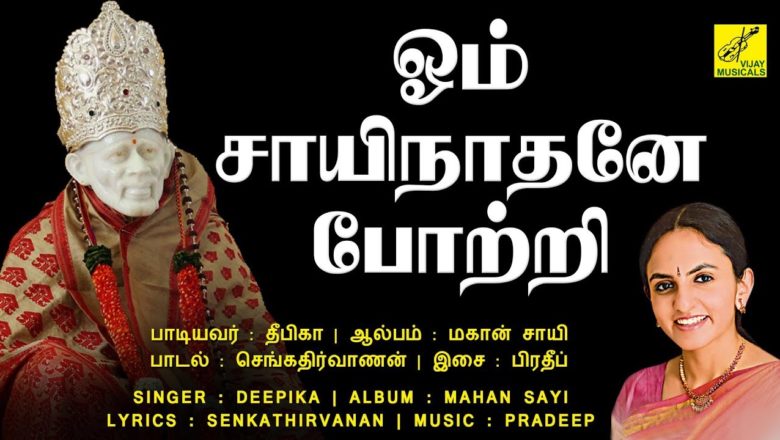 ஓம் சாயிநாதனே போற்றி | Om Sai Nathane Potri | Sai Baba 108 Potri Tamil with lyrics | Vijay Musical