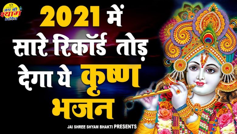 ?अभी सुन लो ये भजन |Shyam Bhajan 2021 |New Superhit Krishna Bhajan 2021 |Kanha Superhit Bhajan 2021