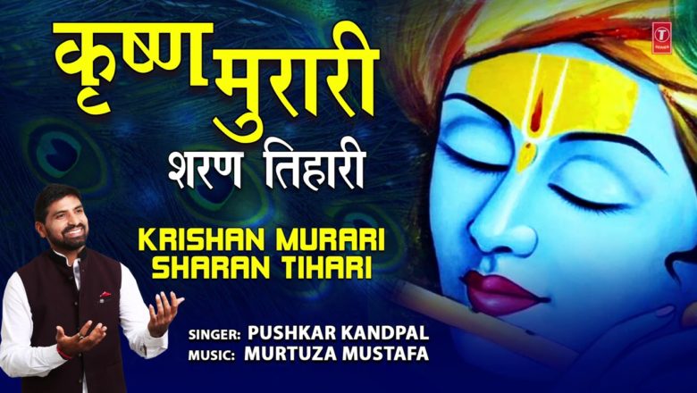 Krishna Murari Sharan Tihari I PUSHKAR KANDPAL I Krishna Bhajan I Full Audio Song