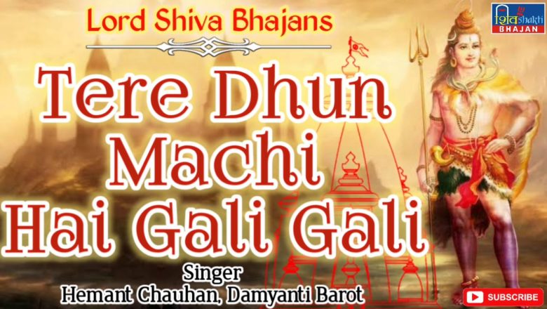 शिव जी भजन लिरिक्स – Tere Dhun Machi Hai Gali Gali !! Shiv Bhajan !! तेरी धुन मची है गली गली !! Shiv Shakti Bhajan !!