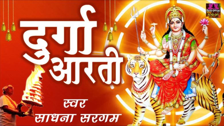 दुर्गा आरती ! Durga Aarti ! Superhit Durga Ji Aarti ! Sadhna Sargam ! Ravinder Jain #Spiritual