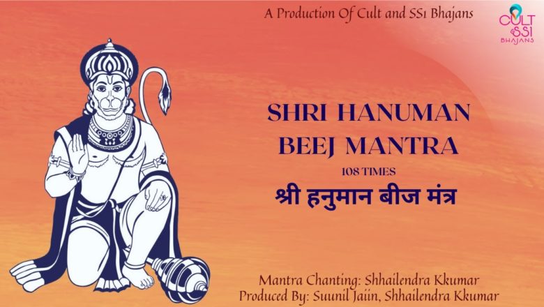 || Shri Hanuman Beej Mantra || Shhailendra Kkumar || Suunil Jaiin ||