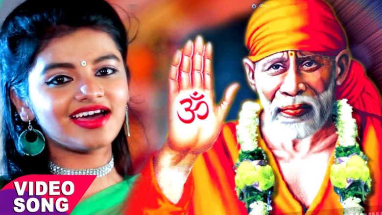 Arya Nandani का सबसे हिट साई भजन 2017 – Shirdi Wale Sai Baba – Hey Antaryami – Bhojpuri Sai Bhajan