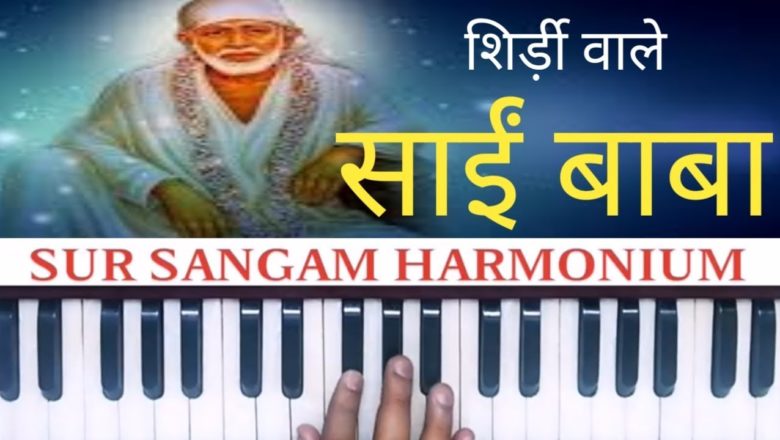 Shirdi Wale Sai Baba full Song I Harmonium Tutorial I Keyboard I Piano I Sur Sangam Bhajan