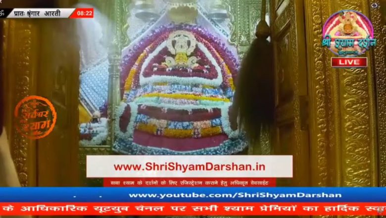Khatu Shyam JI live Aarti Darshan -खाटूश्यामजी की लाइव आरती 9 जनवरी  2021 khatushyamji live aarti