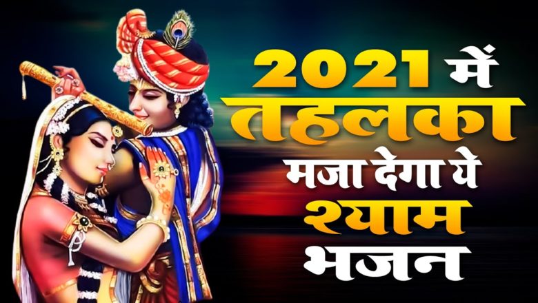 एक ऐसा भजन जिसे सुनकर दिल खुश हो जाएगा | Beautiful Krishna Bhajan 2021 | Most Popular Krishna Songs