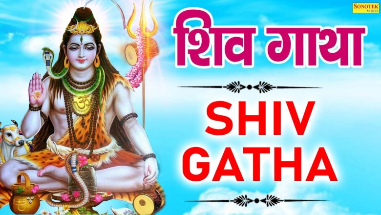 शिव जी भजन लिरिक्स – शिव गाथा | Shiv Gatha | Rakesh Kala | Nonstop Shiv Ji Ke Bhajan | Latest Shiv Bhajan 2021