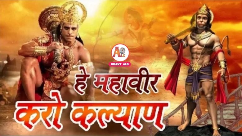हे महावीर करो कल्याण || Mangalwar Special Shree Hanuman Bhajan || BHAKT ALG?||