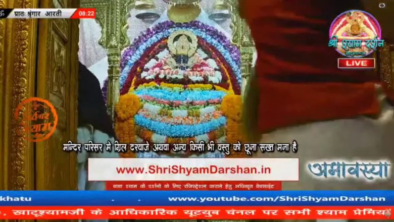 13 January 2021 || Khatu Shyam Live Darshan Video || Khatu shyam darshan || Aarti || #khatushyamji