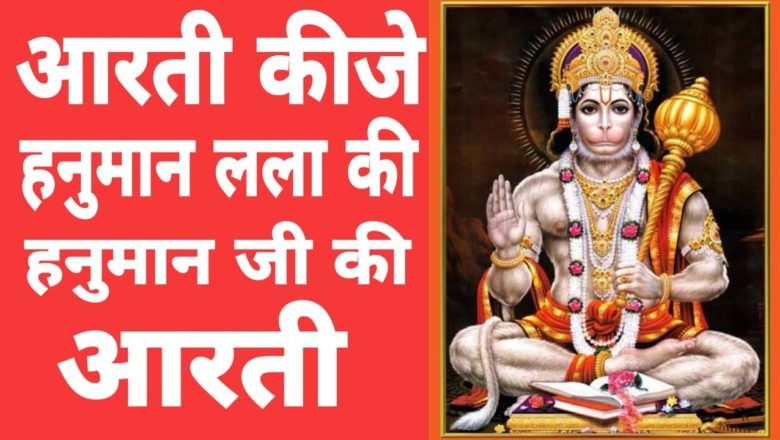 आरती कीजै हनुमान लला की – Hanuman Ji Ki Aarti – Aarti Kijai Hanuman Lala Ki – Hanuman Chalisa #Aarti