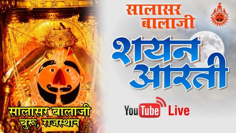 Salasar Balaji Live Aarti | सालासर बालाजी लाइव शयन-आरती |  Salasar Balaji Darshan 09/01/2021