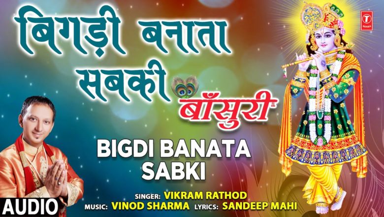 Bigdi Banata Sabki I Krishna Bhajan I VIKRAM RATHOD I Full Audio Song I Bansuri