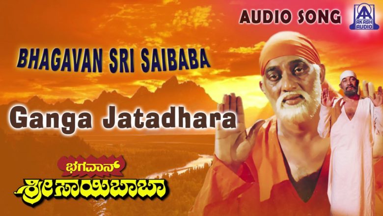 Bhagavan Sri Saibaba |"Ganga Jatadhara" Audio Song | Sai Prakash, Shashikumar | Akash Audio