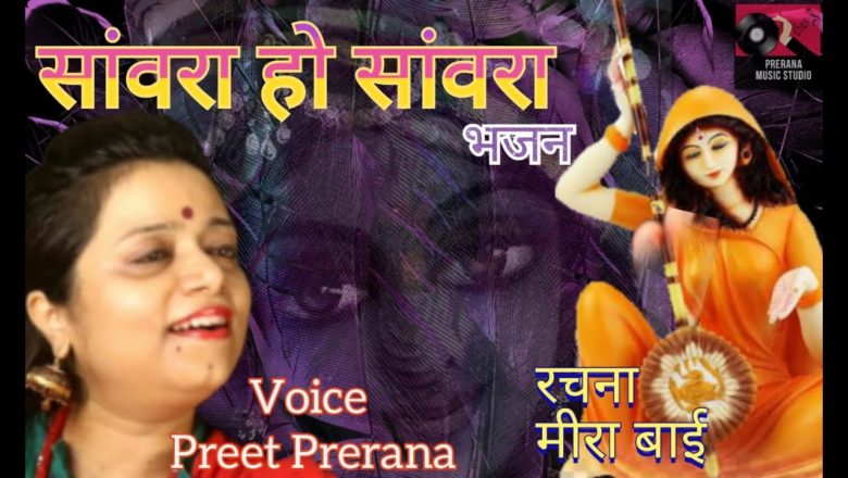 Sanwara Ho Sanwara| Mira Bai Bhajan| Preet Prerana Srivastsva | rajasthani | Krishna bhajan | 2020