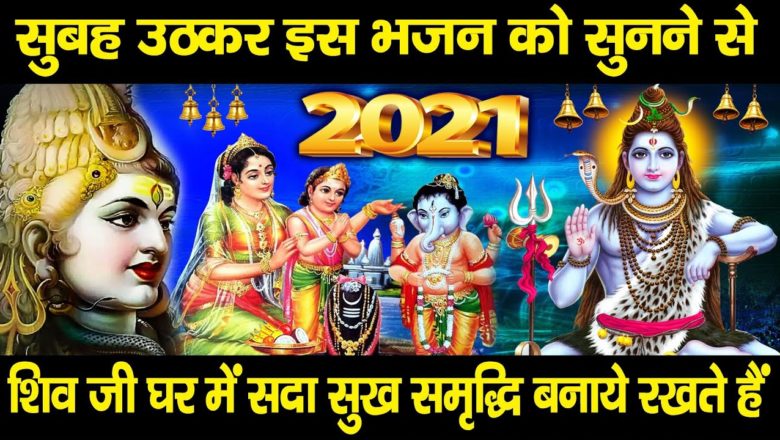 शिव जी भजन लिरिक्स – 2021 भगवान शिव की चमत्कारी आरती – Shiv Bhajan 2021 !! New Shiv Bhajan 2021 !!