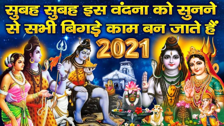 शिव जी भजन लिरिक्स – सबसे शक्तिशाली शिव जी का भजन | Shiv Bhajan 2021 | New Shiv Bhajan 2021 | Shiv Ji Ke Bhajan 2021