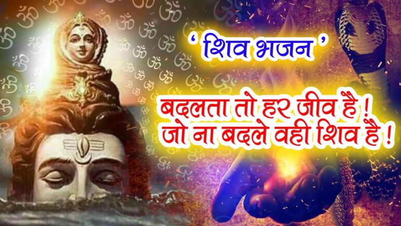 शिव जी भजन लिरिक्स – SHIV BHAJAN – जो ना बदले वही शिव है -Om Namah Shivay – Latest Shiv Bhajan 2021