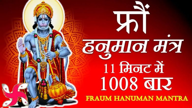 Fraum Mantra 1008 Times in 11 Minutes | Fraum Mantra | Hanuman Mantra